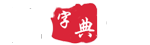 汉语字典 logo